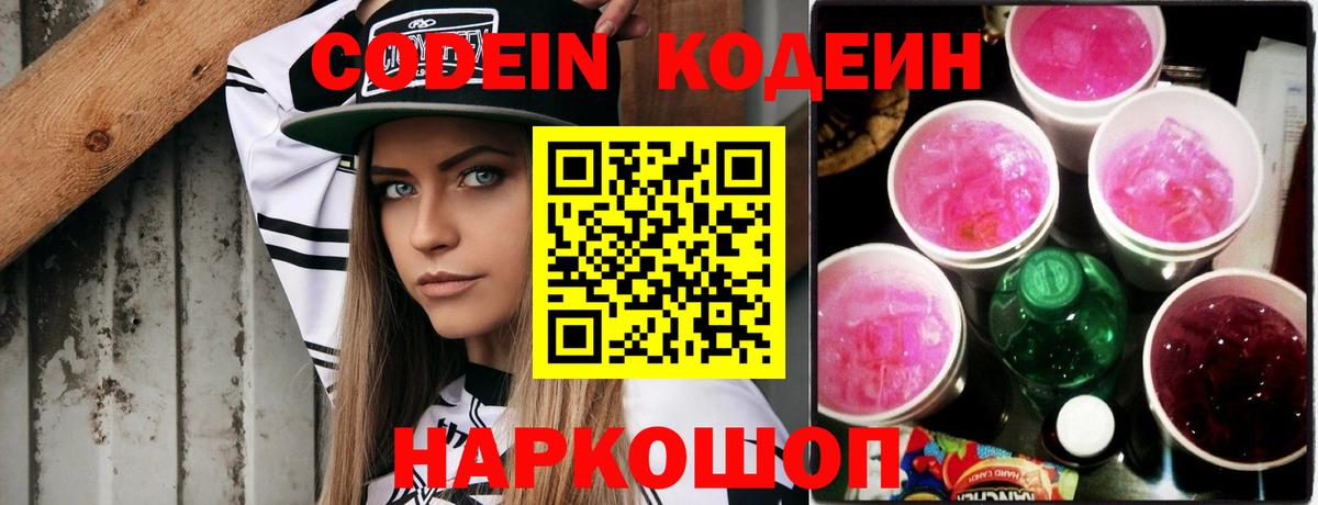 Кодеин Purple Drank Джанкой