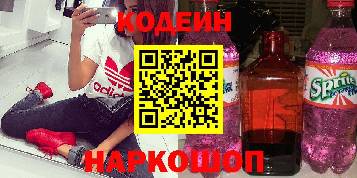 наркошоп  Вход с VPN  Джанкой  Codein Purple Drank  Кодеин напиток Lean (лин) 